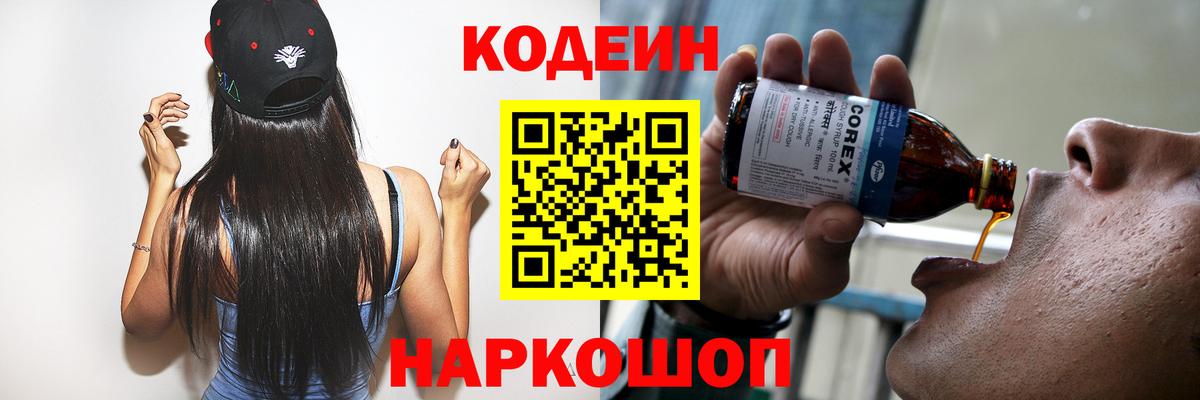 Кодеин Purple Drank Тамбов